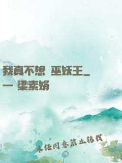 我真不想當巫妖王